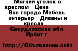  Мягкий уголок с креслом › Цена ­ 14 000 - Все города Мебель, интерьер » Диваны и кресла   . Свердловская обл.,Ирбит г.